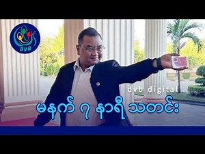 DVB Digital မနက် ၇ နာရီ သတင်း (၂၉ ရက် ဒီဇင်ဘာလ ၂၀၂၅)