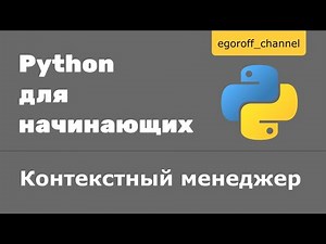 Контекстный менеджер python. Менеджеры контекста python. Оператор with