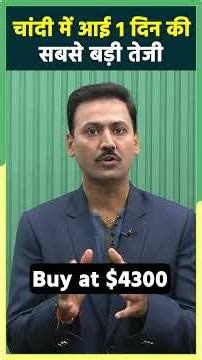 Silver में आई 1 दिन की सबसे बड़ी तेजी #shortvideo #ytshorts #shorts