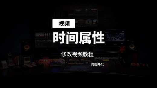 如何使用 NewFileTime 轻松修改视频文件时间属性