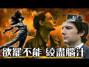 【激推】三部新科幻神劇 保證炸你腦洞! | 末日地堡、人生切割術、太空無垠 | 超粒方
