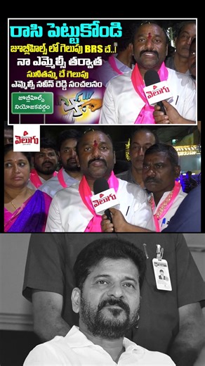 రాసి పెట్టుకోండి జూబ్లీహిల్స్ లో గెలుపు brs దే..!| Naveen Reddy vs revanth reddy | Telangana Velugu