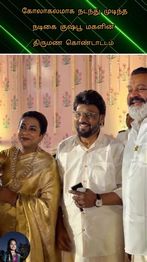 💚🦋Actress Kushboo daughter's wedding celebration: Which celebrities attended? #youtube#love#weddi...