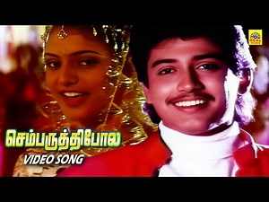 Chembaruthi Pola - Video Song | Chembaruthi Tamil Movie | Prasanth | Roja | Ilayaraja #hitsong