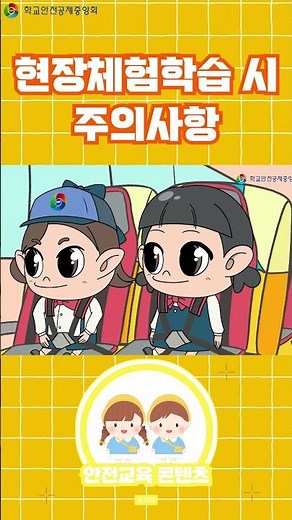 [유치원] 현장체험학습 시 주의사항