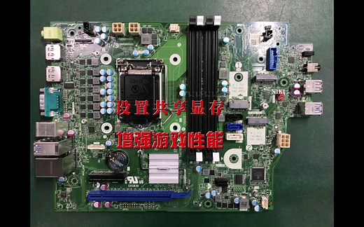 设置电脑共享显存8G，提高游戏性能