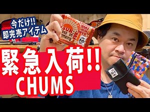 【CHUMS】【チャムス】【緊急企画、完売アイテム再入荷！】【オススメ3アイテム紹介】