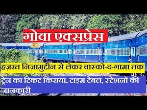 गोवा एक्सप्रेस | Goa Express |Hazrat Nizamuddin to Vasco-da-Gama | 12780 Train | Train INfo