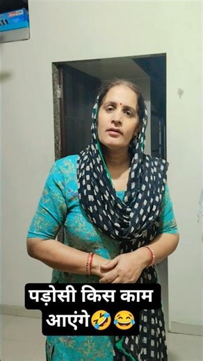 पड़ोसी किस काम आएंगे 🤣😂#manjusnehra #haryanvicomedy #hariyanvisong #comedy #funny #haryanvibhajan