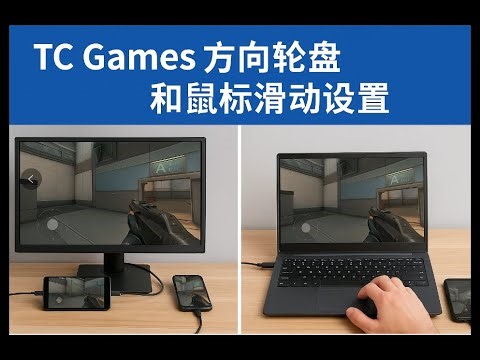 TC Games如何设置FPS游戏的方向轮盘和鼠标滑动？