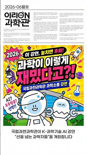 National Science Museum Gwacheon K-Science & AI Lecture Series Launch! Information on the "Scient...