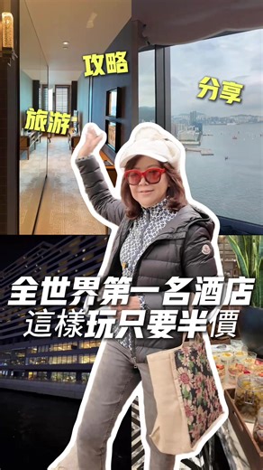 探索全球首屈一指的酒店，以半價享受奢華