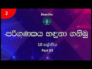 Grade 10 ICT Lesson 02 | Fundamentals of a computer system (Sinhala) - Part 3