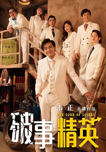 破事精英-01-免费在线观看-爱壹帆