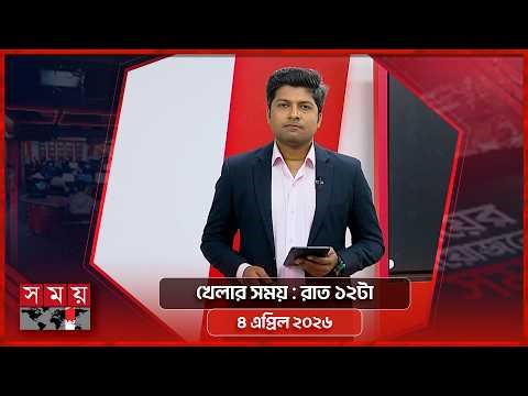 খেলার সময় | রাত ১২টা | ০৪ এপ্রিল ২০২৬ | Somoy TV Sports Bulletin 12am | Latest Sports News