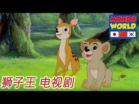 狮子王 电视剧 第1集 | 辛巴 兒童卡通 | 狮子王辛巴 | 动画 | 动画 电影 | Simba King Lion Chinese