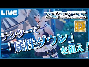 【PSO2:NGS】テクターもできる最強の補助「属性ダウン」を検証するよ！【Ship6】