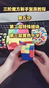 #魔方 三阶魔方基础还原教程，这节课我们开始学习第二层中间特殊棱块的处理方法及第三层黄色面的还原#动手动脑 #玩转魔方 #解压