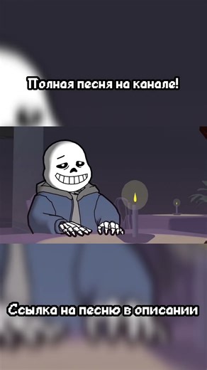 Песня Санса #undertale #андертейл #песни #песня #санс #sans #lyrics