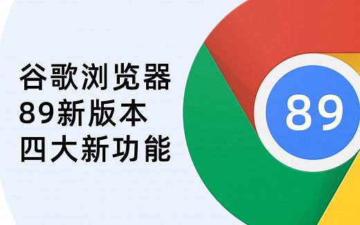 Google Chrome 89新版本上手体验，四大新功能抢先看！