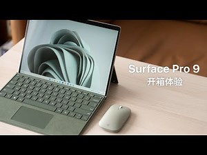 Surface Pro 9 开箱：新出的绿色挺好看