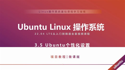 Linux实战：Ubuntu图形化界面个性化设置详解