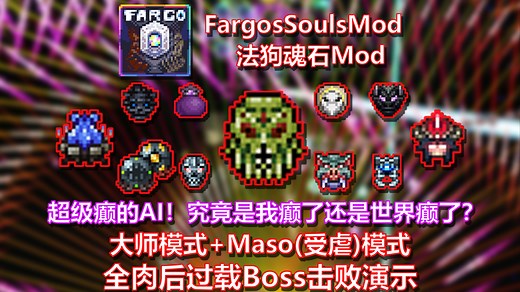 “就不像是给人打的”大师模式 受虐模式 全肉后过载Boss击败演示【泰拉瑞亚|Fargo'sSoulsMod|法狗魂石Mod】