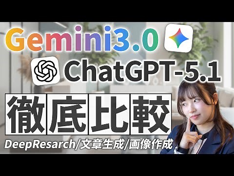 【徹底比較】Gemini3.0とChatGPT-5.1、正直どっちが優秀なのか比較してみた【文章生成/画像生成/Deep Resarch】