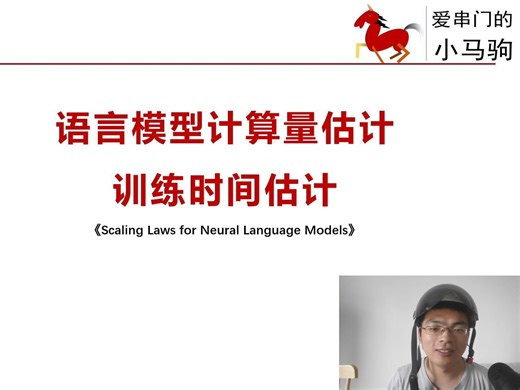 模型计算量预测 训练时间估计 激活点检查activation checkpoint Scaling Laws for Neural Language Model
