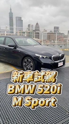 車機系統更新！OS 8.5用起來更直覺?!｜BMW 520i M Sport｜#bmw #520i #Msport #reelsvideo | Go車誌 嘉偉