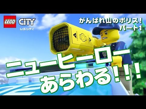 レゴシティ 新シリーズ がんばれ山のポリス！パート１ ミニアニメ