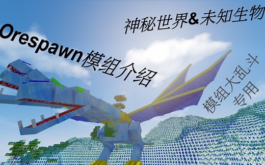 我的世界【orespawn】mod物品&生物详解（下）乱斗向mod的正确用法_1
