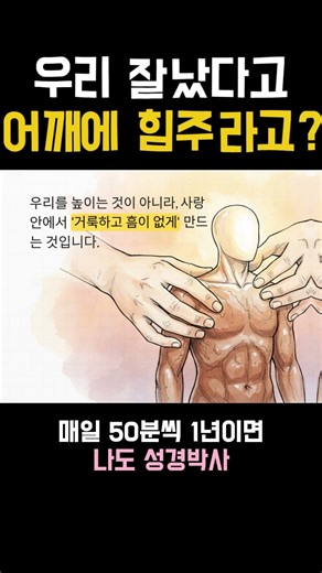 13. 잘났다고 어깨에 힘주라고 하신게 아니다 #성경책 #성경탐구 #성경읽기#성경낭독 #성경해설 #성경통독