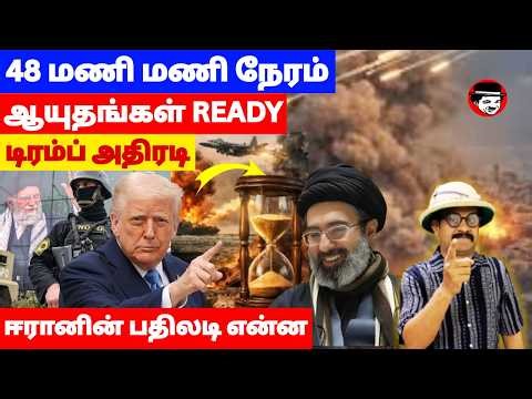48 மணி நேரம்! டிரம்ப் அதிரடி! ஈரானின் பதிலடி என்ன | THUPPARIYUM SHAMBU