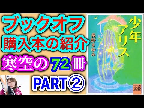 【購入】ブックオフ購入本の紹介 "寒空の72冊"篇②（河出文庫、赤坂真理、青山七恵、長野まゆみ、マゾッホほか）【文学】