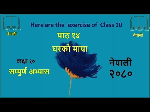 Class10 nepali chapter 14 exercise कक्षा १० नेपाली (घरको माया) new course #2080 / ghar ko maya