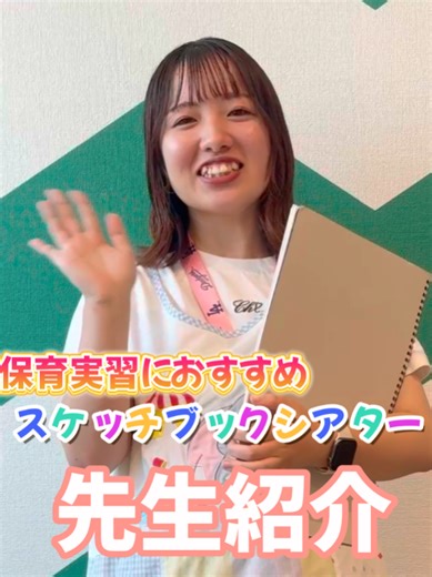 📹実習で役立つ！保育士の挨拶の仕方✨ LIVEでもコメント多数✨ 保育園キートスの保育士がスケッチブックシアターを使って自己紹介をしました📖 「実習で困っている事」や「保育する上で悩んでいる事」があれば、コメント欄にて教えてください👀✨ 現役の保育士がお答えします☺️ #保育士#保育実習#スケッチブックシアター