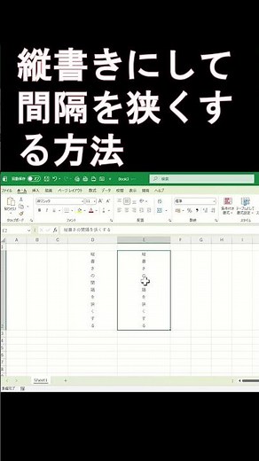 エクセルで縦書きにして間隔を狭くする方法 #excel
