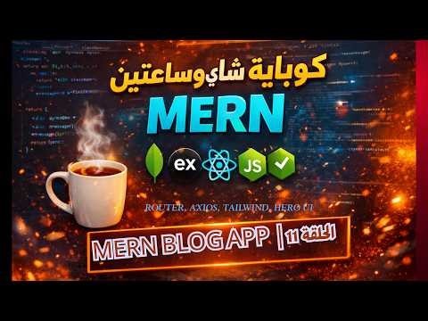 كوباية شاي وساعتين M.E.R.N | الحلقة 11 Blog Project using MERN stack