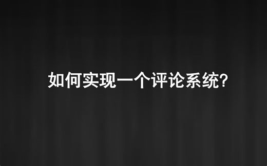 评论系统介绍和数据库如何设计