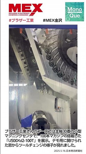 【取材】MEX金沢のブラザー工業さんのブースでは主軸30番の小型マシニングセンタ #ブラザー工業 #U500Xd2-100T #100本マガジン #MEX金沢 #日本物流新聞 #monoque