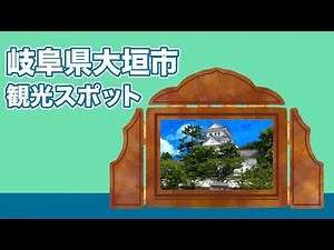 岐阜県大垣市 観光スポット【JAPAN TRIP】