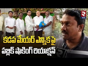 Publik Shocking Reaction On Kadapa Mayor Post : కడప మేయర్ ఎన్నిక పై పబ్లిక్ షాకింగ్ రియాక్షన్ | RTV
