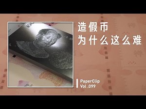 Vol.099 造假币为什么这么难？