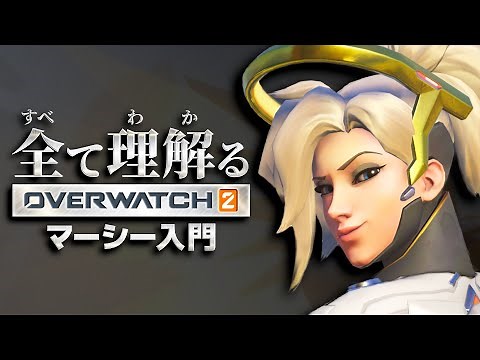 Mercy Complete Guide | Understanding Overwatch 2
