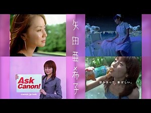 【CM】矢田亜希子 花王「ソフィーナ」(2006年)・日本コカ・コーラ「爽健美茶」(2005年)・アメリカンファミリー生命保険「エヴァー」(2004年)・キヤノン「Color imageRUNNER」