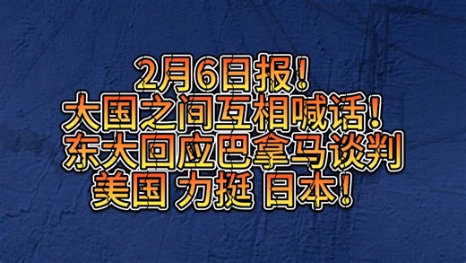 【2月6日报】核大国之间互相喊话！外交部回应暂停与巴拿马谈判！纽约跳过美国加入世卫组织！日本亲密外交！朝鲜或调整体制！韩称将于中国设热线！特朗普力挺高市早苗！