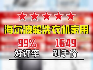 【洗衣机推荐】海尔12KG全自动波轮洗衣机来啦！直驱变频，清新换风超净洗，电离除菌还七维减震，仅1649元，入手不亏！海尔12KG洗衣机