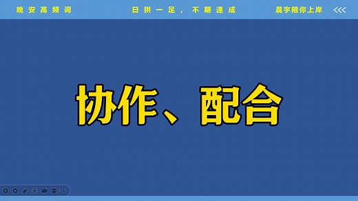 【晚安高频词08】协作配合：相得益彰、相辅相成、锦上添花、珠联璧合、互为表里、交相辉映、 相映成趣、双峰并峙