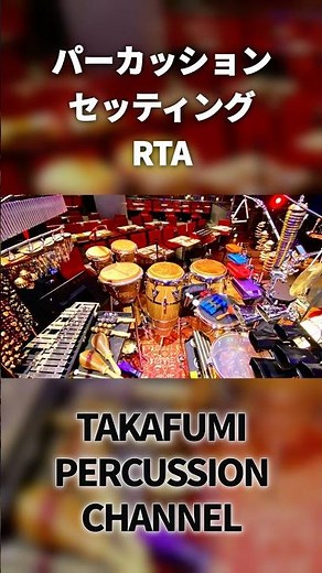 Percussion Setup Speedrun (RTA) ⏱️Percussion Setup RTA #percussion #drums #percussioninstruments